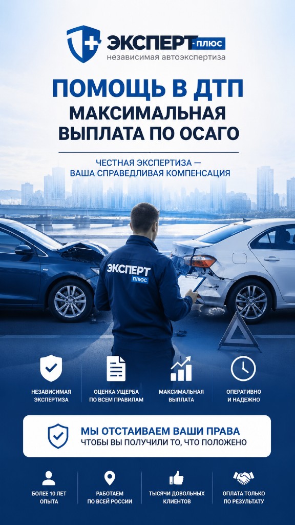 Помощь в ДТП — максимальная выплата по ОСАГО, Эксперт-Плюс