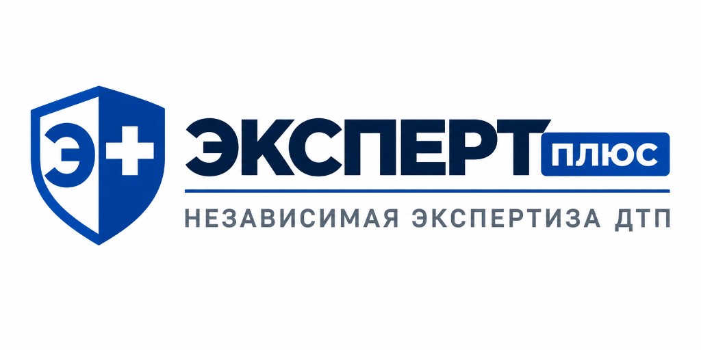 Эксперт-Плюс — независимая экспертиза ДТП